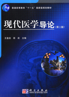 

现代医学导论第二版