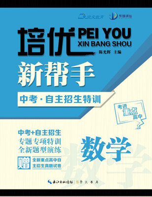 

培优新帮手 中考·自主招生特训：数学