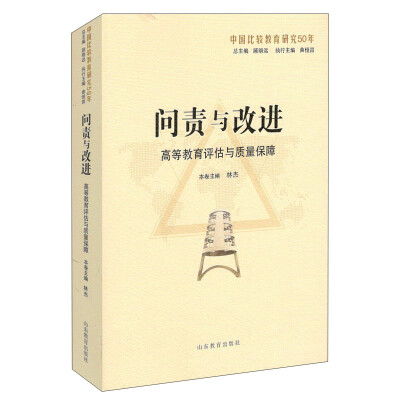 

问责与改进：高等教育评估与质量保障（中国比较教育研究50年）