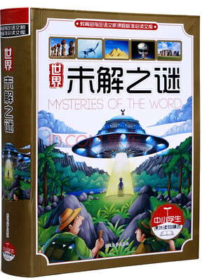 

世界未解之谜中小学生课外读物精选