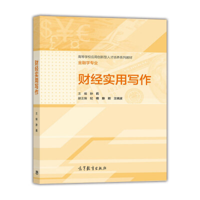 

财经实用写作/高等学校应用创新型人才培养系列教材·金融学专业