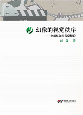 

幻像的视觉秩序电影认知符号学概论