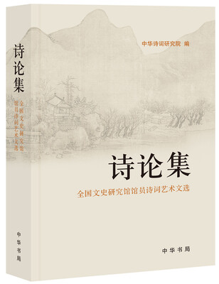 

诗论集：全国文史研究馆馆员诗词艺术文选