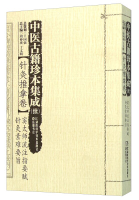 

中医古籍珍本集成续 针灸推拿卷 窦太师流注指要赋针灸素难要旨