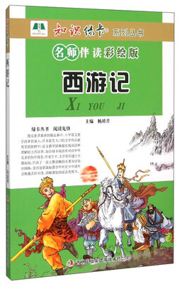 

知识绿卡系列丛书：西游记（名师伴读彩绘版）