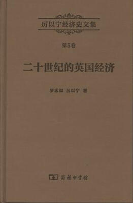

厉以宁经济史文集第5卷：二十世纪的英国经济