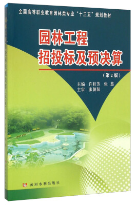 

园林工程招投标及预决算(第2版全国高等职业教育园林类专业十三五规划教材