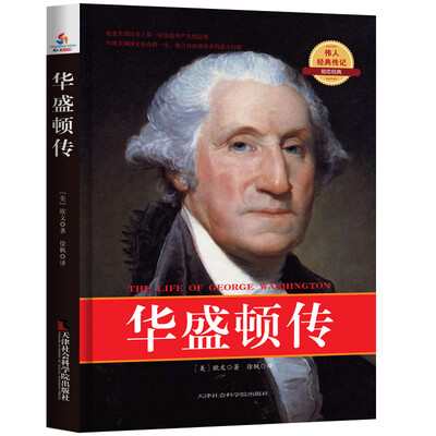 

世界名人经典传记：华盛顿传