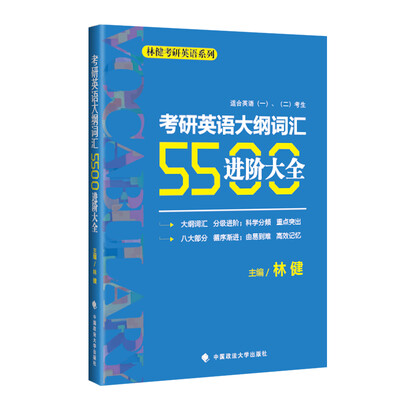

跨考教育林健考研英语系列考研英语大纲词汇5500进阶大全 适合英语一、二考生