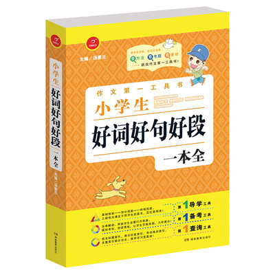 

开心作文·作文第一工具书小学生好词好句好段一本全