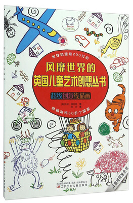 

风靡世界的英国儿童艺术创想丛书：超级创意线描画