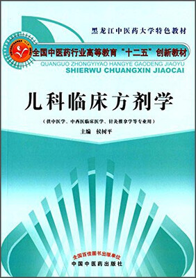 

儿科临床方剂学