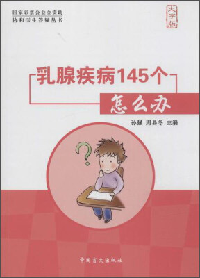 

中国盲文出版社 协和医生答疑丛书 乳腺疾病145个怎么办(大字版