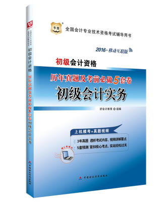 

2016华图·初级会计资格历年真题及考前必做5套卷初级会计实务