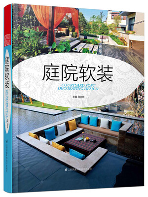 

庭院软装