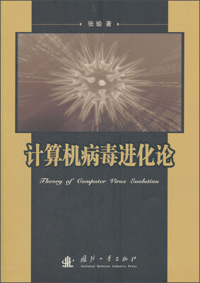 

计算机病毒进化论