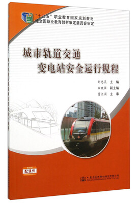

城市轨道交通变电站安全运行规程