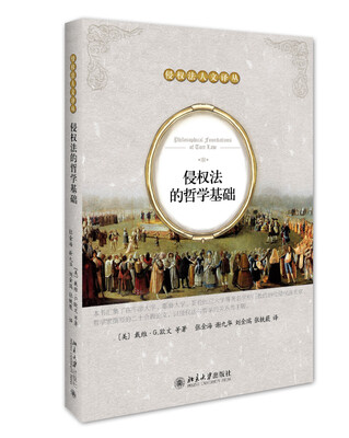 

侵权法的哲学基础