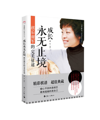 

成长永无止境：棋后谢军的完美征途
