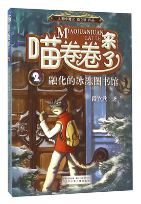 

喵卷卷来了2 融化的冰冻图书馆