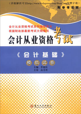 

会计从业资格考试《会计基础》模拟试卷