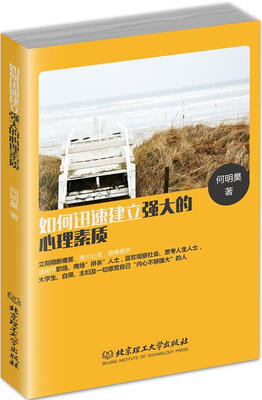 

如何迅速建立强大的心理素质