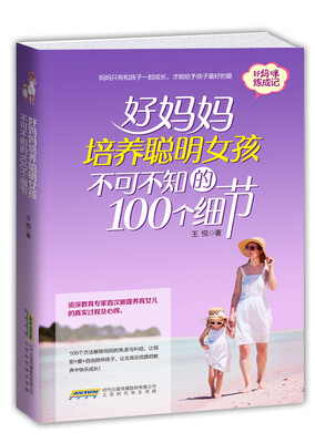 

好妈妈培养聪明女孩不可不知的100个细节