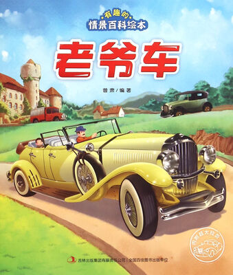 

有趣的情景百科绘本：老爷车