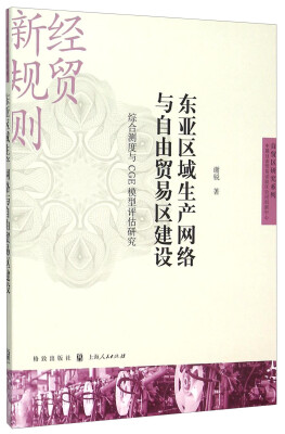 

自贸区研究系列·东亚区域生产网络与自由贸易区建设综合测度与CGE模型评估研究