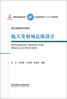

航天发射科学与技术：航天发射场总体设计