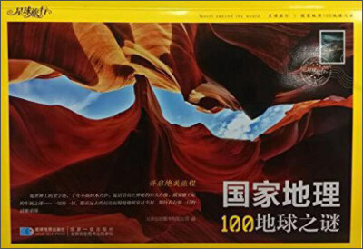 

星球地图出版社 国家地理100地球之谜