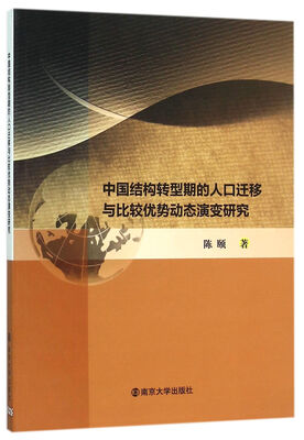 

中国结构转型期的人口迁移与比较优势动态演变研究