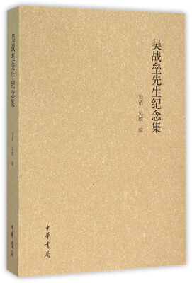 

吴战垒先生纪念集