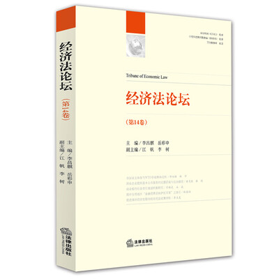 

经济法论坛第14卷