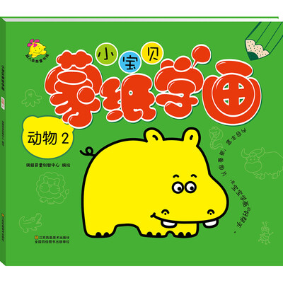 

小宝贝蒙纸学画：动物2