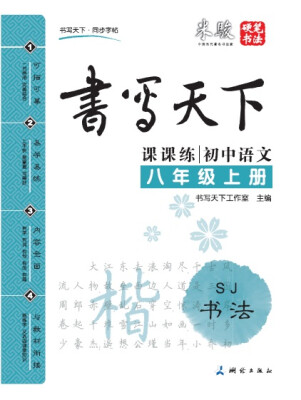 

米骏书法字帖 初中语文八年级上册（苏教版）