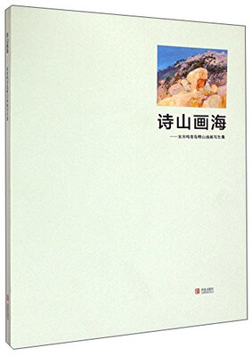 

诗山画海：宋齐鸣青岛崂山油画写生集