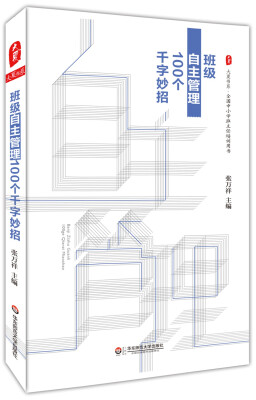 

大夏书系·班级自主管理100个千字妙招