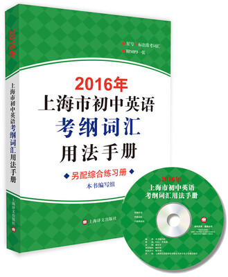 

2016年上海市初中英语考纲词汇用法手册（附光盘）