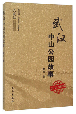 

武汉中山公园故事