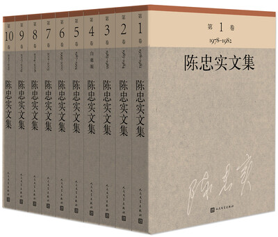 

陈忠实文集1-10卷