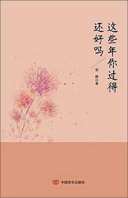 

这些年你过得还好吗