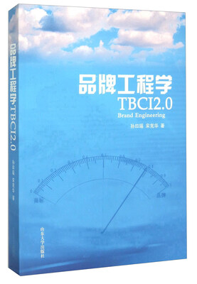 

品牌工程学（TBCI2.0）