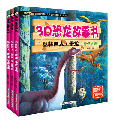 

3D恐龙故事书:丛林巨人.雷龙（身世之谜+寻亲之路+回归族群）（共3册）