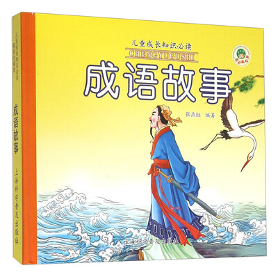 

成语故事（精装珍藏版）/儿童成长知识必读