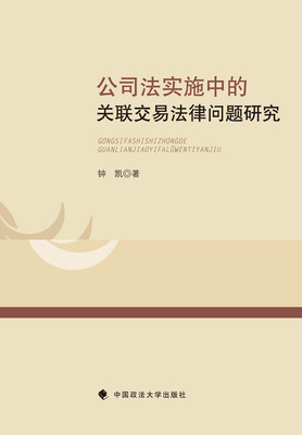 

公司法实施中的关联交易法律问题研究