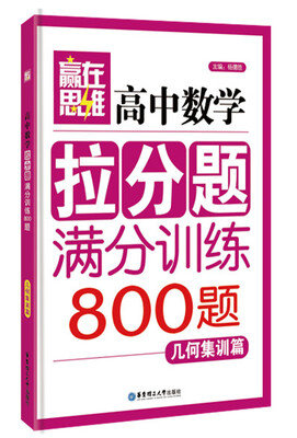 

赢在思维高中数学拉分题满分训练几何集训篇