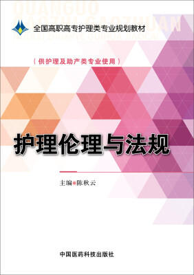 

护理伦理与法规/全国高职高专护理类专业规划教材