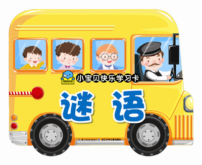 

小宝贝快乐学习卡谜语