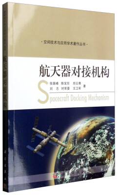 

空间技术与应用学术著作丛书：航天器对接机构